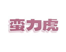 蛮力虎 第9类科学仪器商标图样