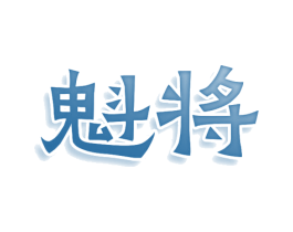 魁将 第9类科学仪器商标图样