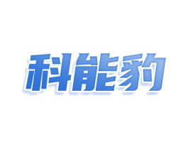 科能豹 第9类科学仪器商标图样