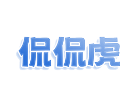 侃侃虎 第9类科学仪器商标图样