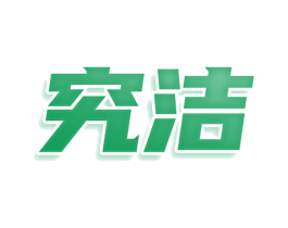 究洁 第9类科学仪器商标图样