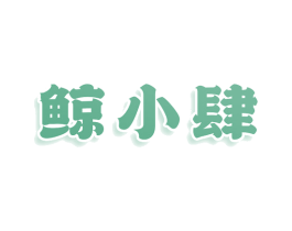 鲸小肆 第9类科学仪器商标图样