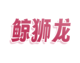 鲸狮龙 第9类科学仪器商标图样