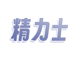 精力士 第9类科学仪器商标图样