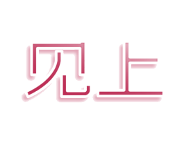 见上 第9类科学仪器商标图样