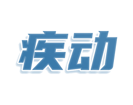 疾动 第9类科学仪器商标图样