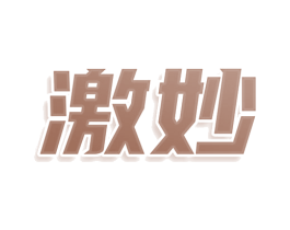 激妙 第9类科学仪器商标图样