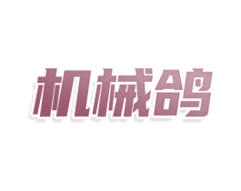 机械鸽 第9类科学仪器商标图样