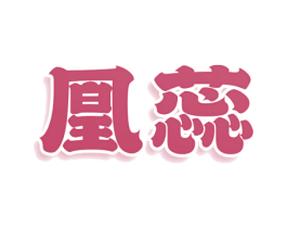 凰蕊 第9类科学仪器商标图样