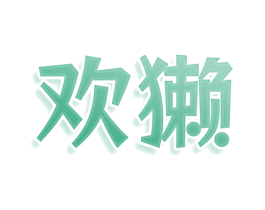 欢獭 第9类科学仪器商标图样