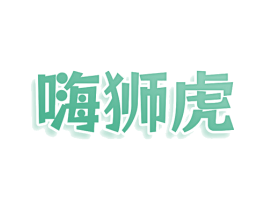 嗨狮虎 第9类科学仪器商标图样