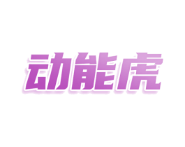 动能虎 第9类科学仪器商标图样