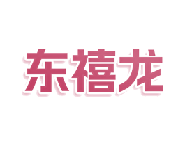 东禧龙 第9类科学仪器商标图样