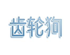 齿轮狗 第9类科学仪器商标图样