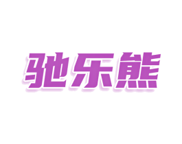 驰乐熊 第9类科学仪器商标图样
