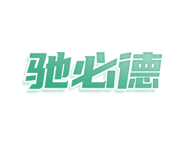 驰必德 第9类科学仪器商标图样