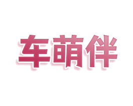 车萌伴 第9类科学仪器商标图样