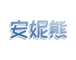 安妮熊 第9类科学仪器商标图样