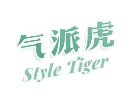 气派虎 STYLE TIGER 第8类手工器械商标图样