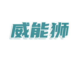 威能狮 第8类手工器械商标图样