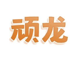 顽龙 第8类手工器械商标图样
