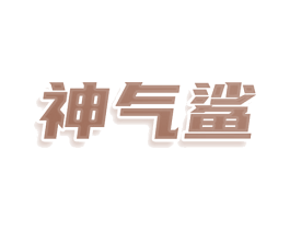 神气鲨 第8类手工器械商标图样