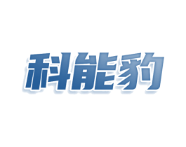 科能豹 第8类手工器械商标图样