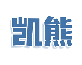 凯熊 第8类手工器械商标图样