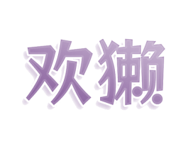 欢獭 第8类手工器械商标图样