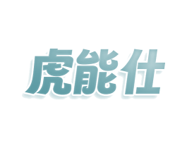虎能仕 第8类手工器械商标图样