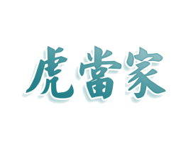 虎当家 第8类手工器械商标图样
