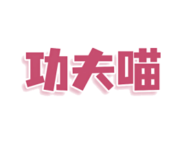 功夫喵 第8类手工器械商标图样