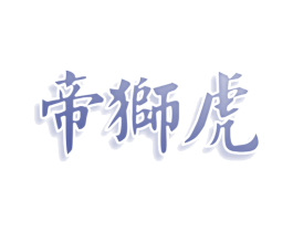 帝狮虎 第8类手工器械商标图样
