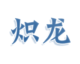 炽龙 第8类手工器械商标图样