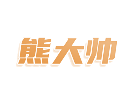 熊大帅 第7类机械设备商标图样
