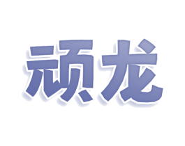 顽龙 第7类机械设备商标图样