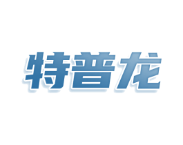特普龙 第7类机械设备商标图样