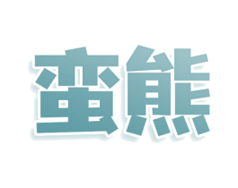 蛮熊 第7类机械设备商标图样