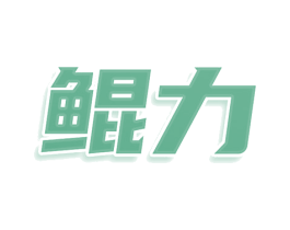 鲲力 第7类机械设备商标图样