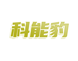 科能豹 第7类机械设备商标图样
