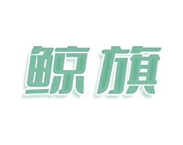 鲸旗 第7类机械设备商标图样