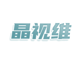 晶视维 第7类机械设备商标图样