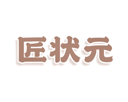 匠状元 第7类机械设备商标图样