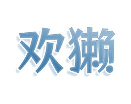 欢獭 第7类机械设备商标图样