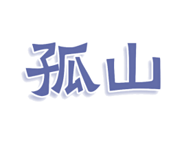 孤山 第7类机械设备商标图样