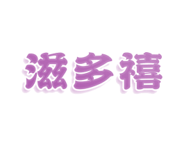 滋多禧 第5类医药商标图样