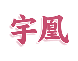 宇凰 第5类医药商标图样