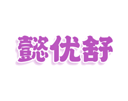 懿优舒 第5类医药商标图样