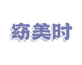 窈美时 第5类医药商标图样