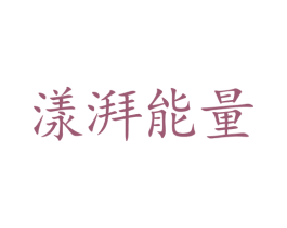 漾湃能量 第5类医药商标图样